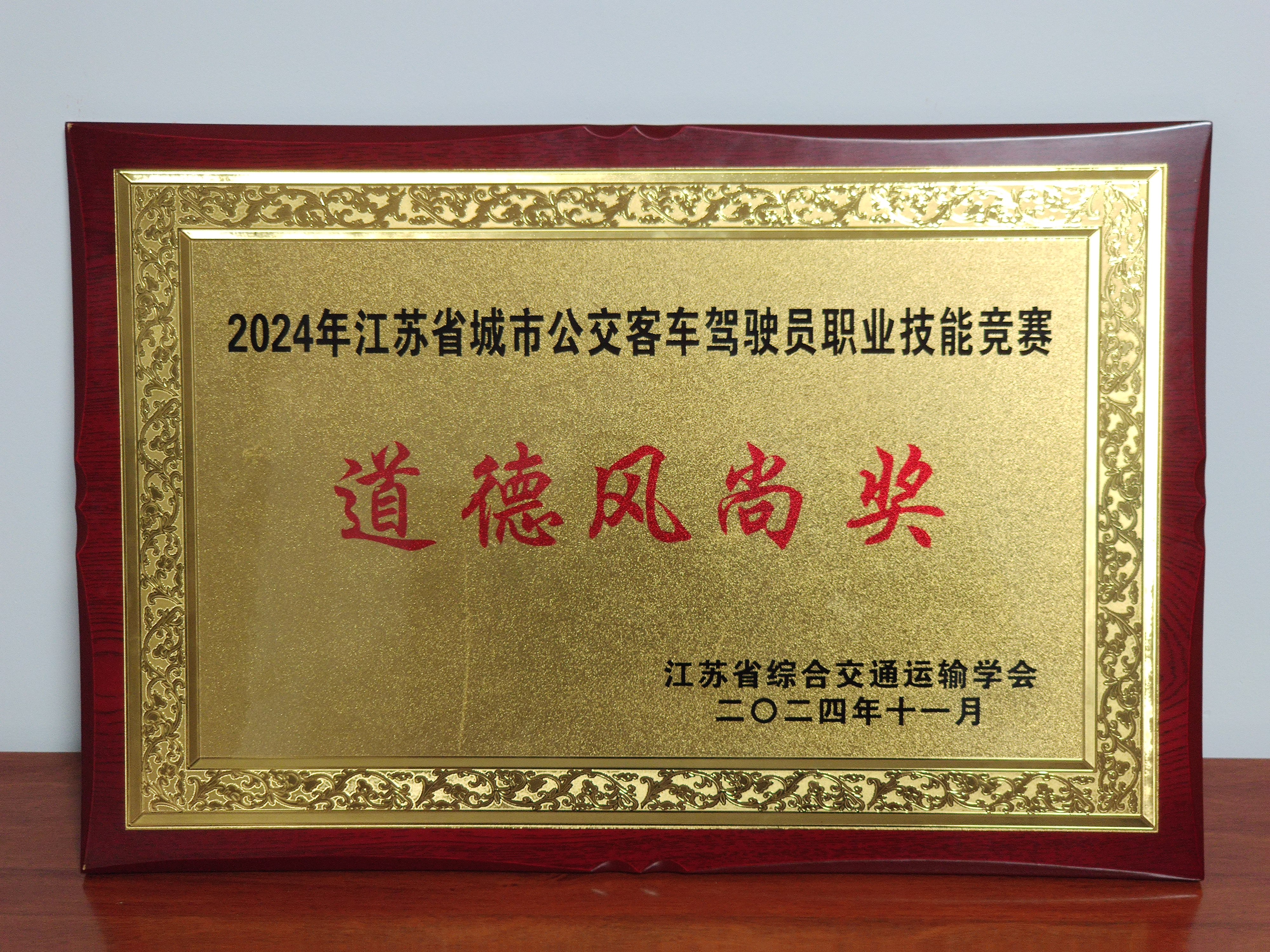 卓越駕駛 技能爭先 ——公交集團在“2024年江蘇省公交客車駕駛員職業技能競賽”中榮獲佳績