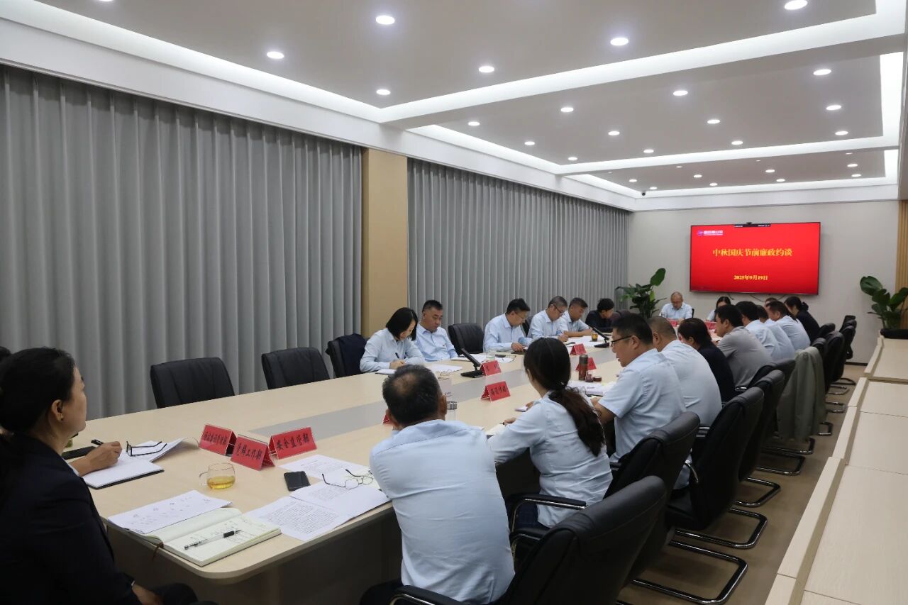 公交集團(tuán)開展中秋國(guó)慶節(jié)前廉政約談筑牢廉潔思想防線