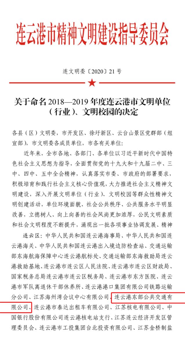 公交集團公交事業二部榮獲連云港市“2018—2019年度文明單位”稱號