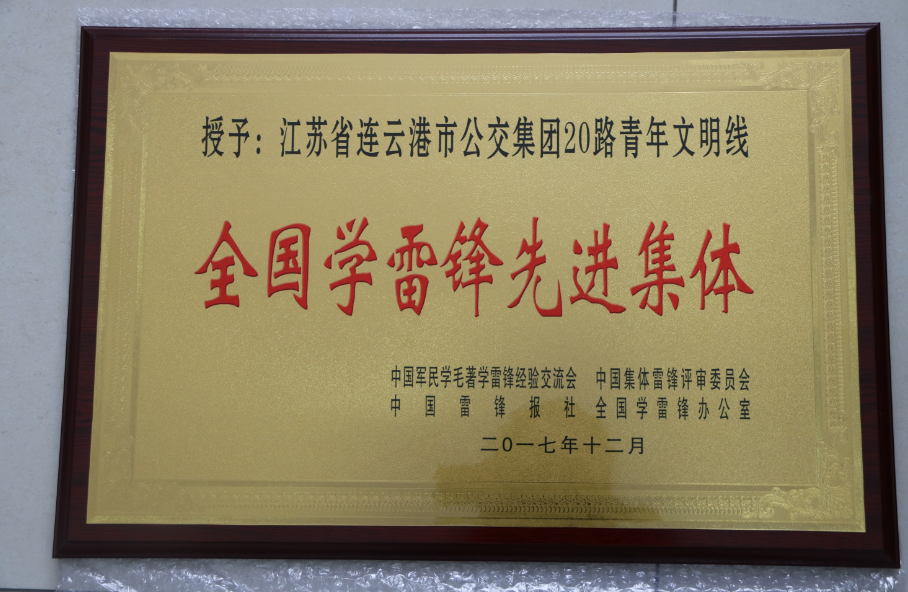 公交集團(tuán)20路喜獲全國“學(xué)雷鋒先進(jìn)集體”榮譽稱號