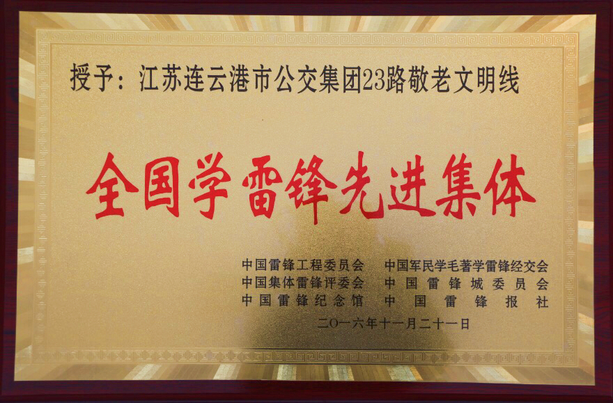 公交23路“敬老文明線”榮獲全國學(xué)雷鋒先進(jìn)集體