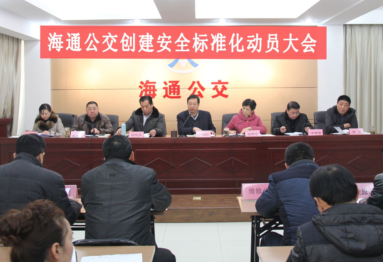 海通公交召開創建省安全標準化動員大會